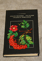 Отдается в дар Книга и открытки о лекарственных растениях