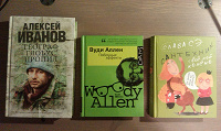 Отдается в дар Книги: Вуди Аллен, Слава Сэ, Алексей Иванов