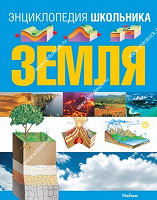 Энциклопедия школьника. Земля.