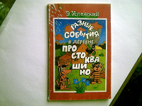 Отдается в дар Книга -В деревне Простоквашино- '1988