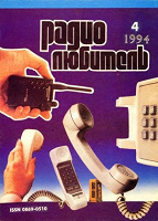 Отдается в дар Журналы «Радиолюбитель» 1994г №4 и №5