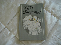Отдается в дар Книга для молодых и влюбленных…