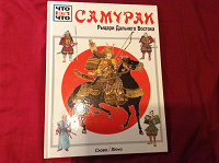 Отдается в дар Книга «Самураи»