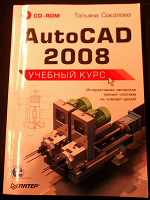Отдается в дар AutoCad 2008ю Учебный курс. С диском.