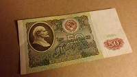 Отдается в дар 50 рублей 1991