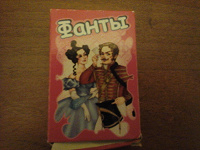 Отдается в дар карточная игра ,, Фанты"