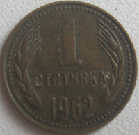 Отдается в дар 1 стотинка Болгарии 1962 г.