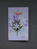 Отдается в дар Ежедневник из Америки (на 2005 год)
