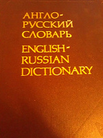 Отдается в дар Большой англо-русский словарь
