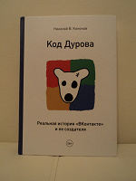 Отдается в дар Код Дурова. Реальная история «ВКонтакте» и ее создателя