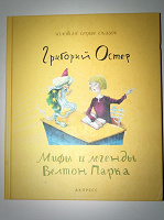 Отдается в дар Г.Остер «Мифы и легенды Велтон Парка»