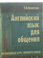 Отдается в дар Интенсивный курс английского языка