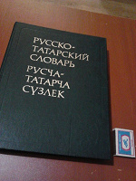Отдается в дар русско-татарский словарь