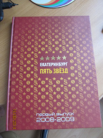 Отдается в дар Книга о знаменитостях Екатеринбурга (ограниченный выпуск)