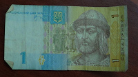 Отдается в дар 1 гривна банкнота