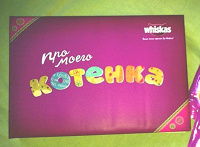 Отдается в дар Альбом «Про моего котенка» от Whiskas