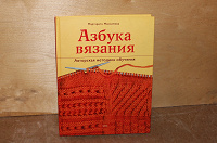 Отдается в дар Книга «Азбука вязания»