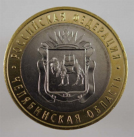 Отдается в дар Юбилейная монета 10 рублей биметалл