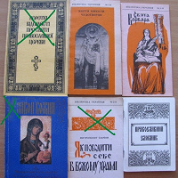 Отдается в дар православные книги-2