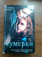 Отдается в дар Сумерки книга