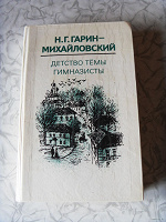 Отдается в дар Н.Г.Гарин-Михайловский — Детство Тёмы, Гимназисты