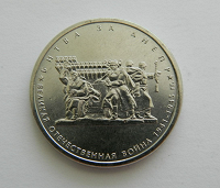 Отдается в дар 5 рублей из серии «70-летие Победы в Великой Отечественной войне 1941-1945 гг.».
