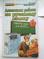 Отдается в дар 6 класс домашка по русскому