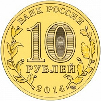 Отдается в дар 10 рублей Юбилейка