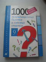 Отдается в дар 1000 экзаменационных вопросов и ответов 9 класс