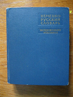 Отдается в дар Немецко-русский словарь