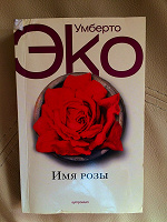 Отдается в дар Книга Умберто Эко. Имя розы.