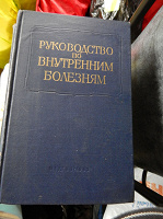 Отдается в дар Руководство по внутренним болезням