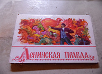 Отдается в дар Открытки «Ленинская правда»