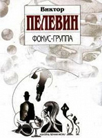 Отдается в дар Книга В. Пелевина