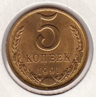 Отдается в дар 5 копеек СССР 1991г.