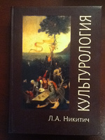 Отдается в дар учебник «Культурология» Никитич Л.А.
