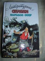 Отдается в дар Литературные Сказки народов СССР