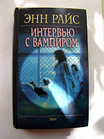 Отдается в дар Энн Райс. Интервью с вампиром
