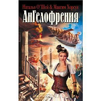 Отдается в дар Н. О`Шей, М. Хорсун «Ангелофрения»