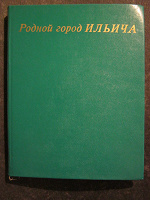 Отдается в дар Книга об Ульяновске.