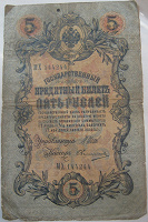 Отдается в дар 5 рублей 1909 г.