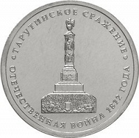 Отдается в дар Монеты 5 рублей 2012г. Тарутинское сражение