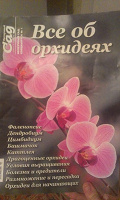 Отдается в дар Журнал всё об орхидеях