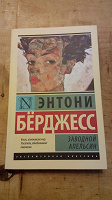 Отдается в дар Заводной апельсин