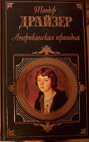 Отдается в дар Драйзер «Американская трагедия»