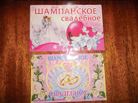 Отдается в дар наклейки на свадебное шампанское