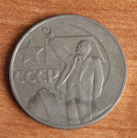 Отдается в дар 1 рубль 1967 50 лет Сов.власти