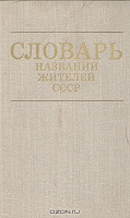Отдается в дар «Словарь названий жителей СССР»