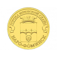 Отдается в дар Юбилейная монета Наро-фоминск