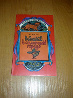 Отдается в дар Н. Носов «Незнайка в солнечном городе»